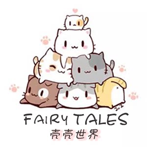 Fairy Tales 壳壳世界