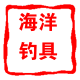 海洋钓具