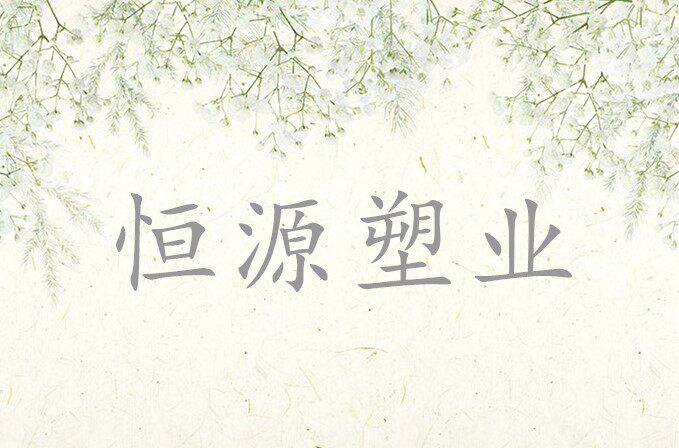 宜兴恒源塑业的LOGO