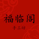 福临阁手工坊