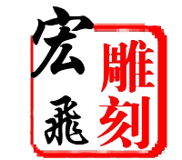 宏飞石材雕刻的LOGO