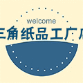 三角纸品工厂店的LOGO