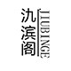 氿滨阁