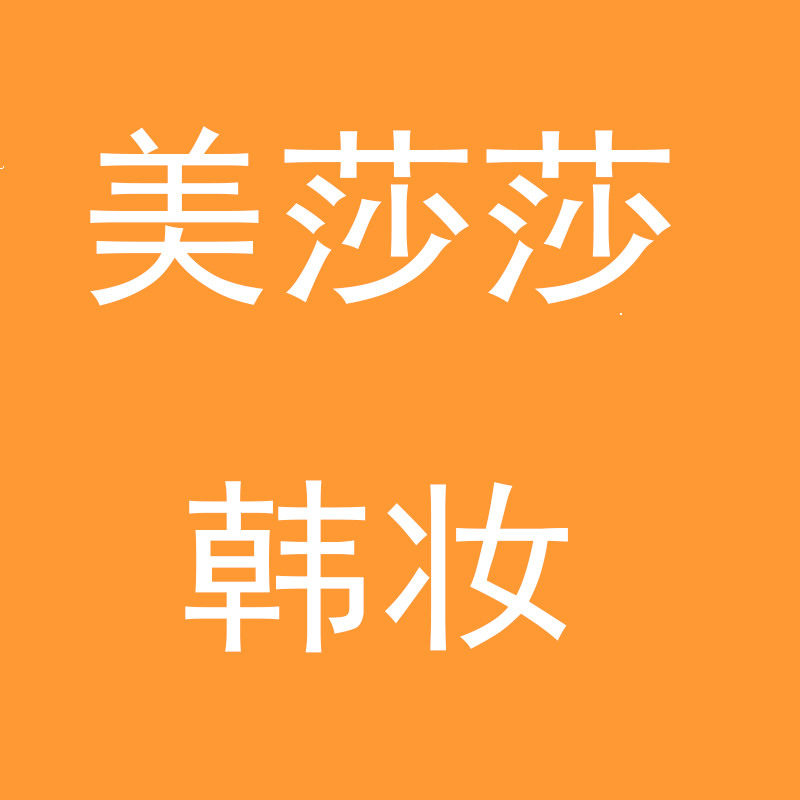 美莎莎韩妆