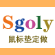 SGOLY品牌鼠标垫