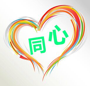 同心厨具