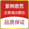 紫荆票务专营店