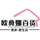 欧典娜居家拖鞋的LOGO