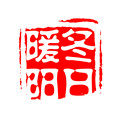 冬日暖阳商城