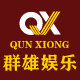 群雄娱乐