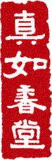 真如香堂