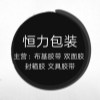 恒力胶粘包装材料
