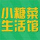 小糖菜生活馆