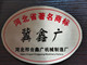 任县鑫广机械厂