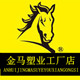 金马塑业工厂店