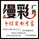 成都漫彩广告文化传播