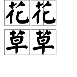 春之韵园林