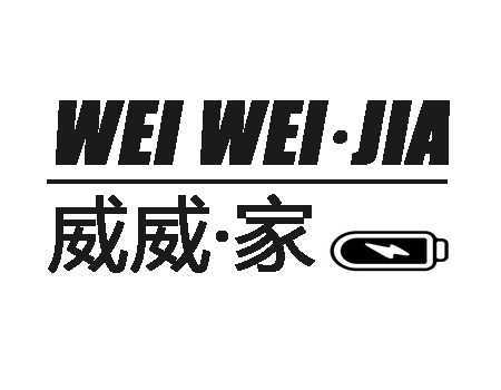 威威新能源