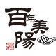 百年美阳食品专营店的LOGO