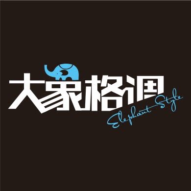 大象格调