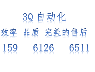 3Q自动化设备