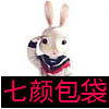 七颜包袋