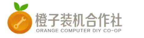 橙子装机合作社