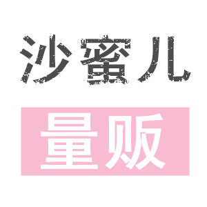 沙蜜儿私物小店