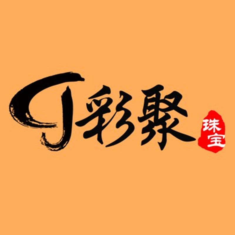 彩聚珠宝