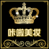 咔啦美妆