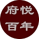 府悦百年