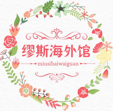 缪斯海外馆的LOGO