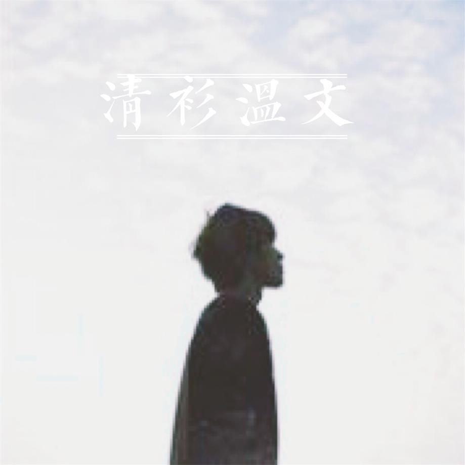 清衫温文的LOGO