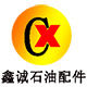 鑫诚石油配件