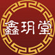 鑫玥堂旗舰店