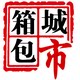 箱包城市