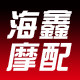 海鑫摩配