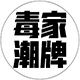 毒家潮牌
