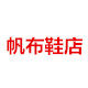 帆布鞋 专柜正品