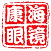 康海眼镜户外批发零售的LOGO