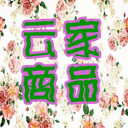 云家商品