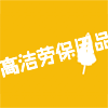 高洁劳保用品