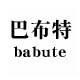 源头香鞋包