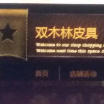 双木林皮具