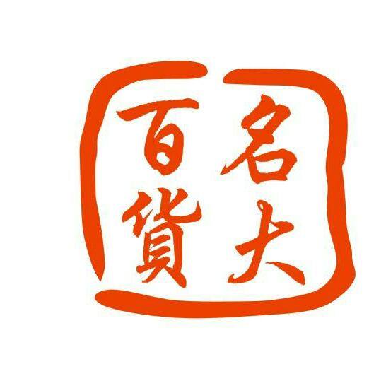 名大商贸的LOGO