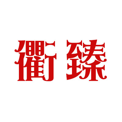 衢臻箬叶 臻农货