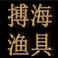 搏海渔具商城