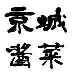 北京酱菜之南城