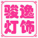 骏逸灯饰的LOGO