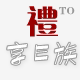 礼享E族